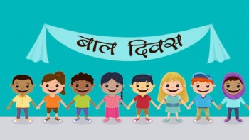 आज राष्ट्रिय बाल दिवस, बाँकेसहित देशभर मनाइँदै 